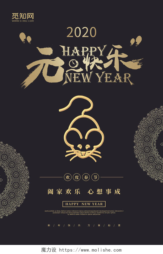 黑色精致大气2020鼠年新年元旦快乐海报